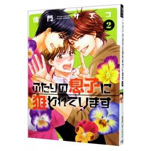 ふたりの息子に狙われています 2／佳門サエコ