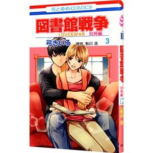図書館戦争LOVE＆WAR 別冊編 3／弓きいろ