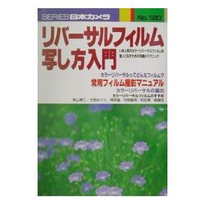 リバーサルフィルム写し方入門／日本カメラ社