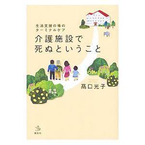 介護施設で死ぬということ／高口光子