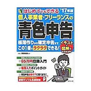 はじめてでもできる個人事業者・フリーランスの青色申告 ’１７年版／吉田信康