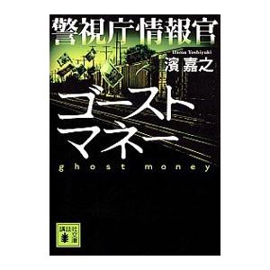 警視庁情報官 ゴーストマネー（警視庁情報官シリーズ6）／濱嘉之