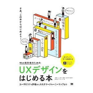 Web制作者のためのUXデザインをはじめる本／玉飼真一