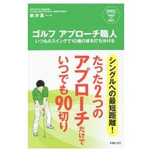 ゴルフアプローチ職人／新井真一