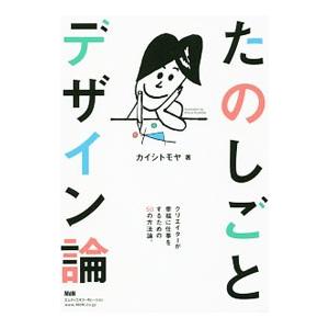 たのしごとデザイン論／カイシトモヤ