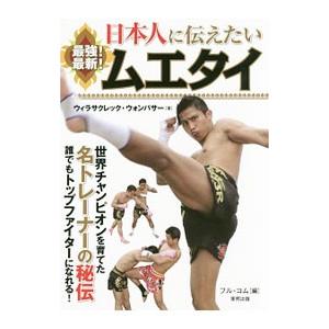 日本人に伝えたい最強！最新！ムエタイ／Ｗｅｅｒａｓａｋｒｅｃｋ