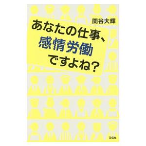 あなたの仕事、感情労働ですよね？／関谷大輝