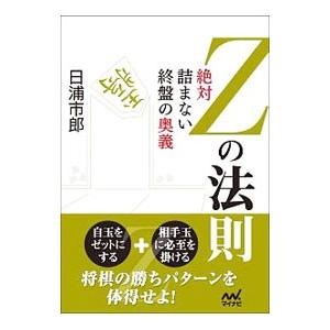 Zの法則／日浦市郎