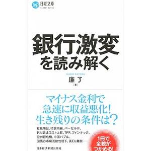 銀行激変を読み解く／廉了