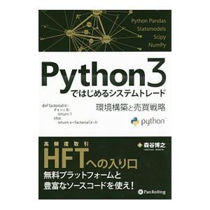 Python3ではじめるシステムトレード／森谷博之
