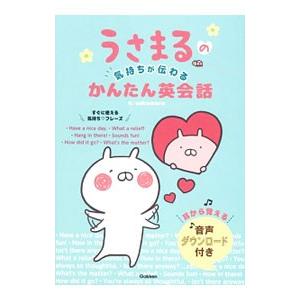 うさまるの気持ちが伝わるかんたん英会話／sakumaru