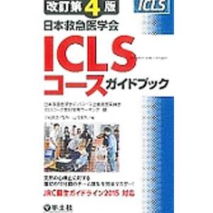 日本救急医学会ICLSコースガイドブック／山畑佳篤