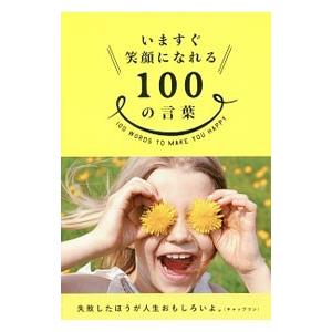 いますぐ笑顔になれる100の言葉／三才ブックス