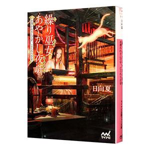 繰り巫女（ひめ）あやかし夜噺／日向夏