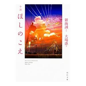 小説ほしのこえ／新海誠