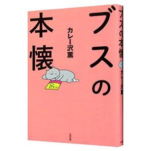 ブスの本懐／カレー沢薫