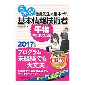 うかる！基本情報技術者 ２０１７年版午後・アルゴリズム編／福嶋宏訓