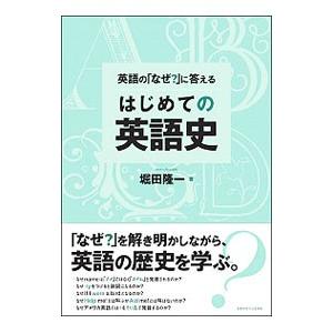 英語の「なぜ？」に答えるはじめての英語史／堀田隆一