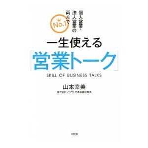 一生使える「営業トーク」／山本幸美
