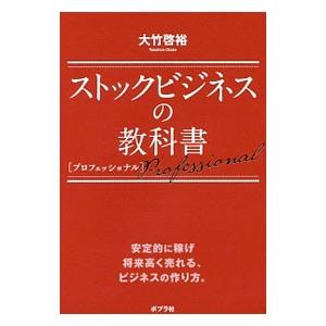 ストックビジネスの教科書プロフェッショナル／大竹啓裕