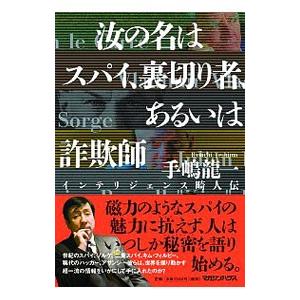 汝の名はスパイ、裏切り者、あるいは詐欺師／手嶋竜一