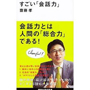すごい「会話力」／斎藤孝