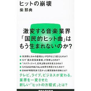ヒットの崩壊／柴那典
