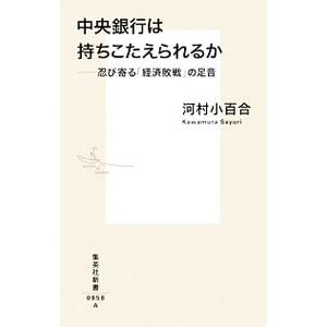 中央銀行は持ちこたえられるか／河村小百合