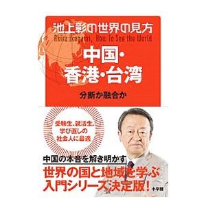 池上彰の世界の見方 中国・香港・台湾／池上彰