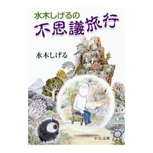 水木しげるの不思議旅行／水木しげる｜ネットオフ ヤフー店