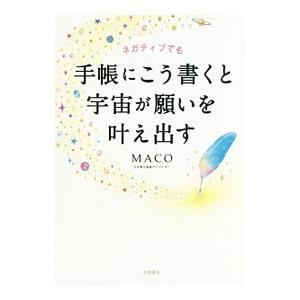 ネガティブでも手帳にこう書くと宇宙が願いを叶え出す／ＭＡＣＯ（１９７０〜）