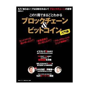 この１冊でまるごとわかるブロックチェーン＆ビットコイン 入門編／日経ＢＰ社