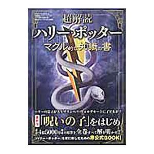 超解読ハリー・ポッター マグル的な知識の書／三才ブックス