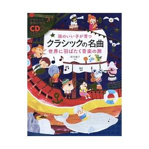 頭のいい子が育つクラシックの名曲世界に羽ばたく音楽の旅／新井鴎子