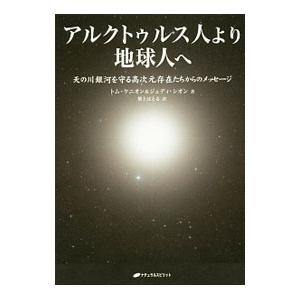 アルクトゥルス人より地球人へ／KenyonTom／SionJudi