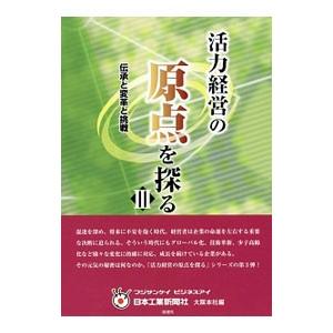 活力経営の原点を探る 3／日本工業新聞社