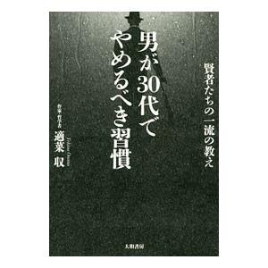 男が３０代でやめるべき習慣／適菜収