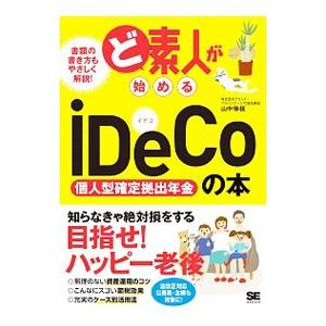 ど素人が始めるiDeCo〈個人型確定拠出年金〉の本／山中伸枝