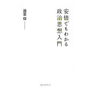 安倍でもわかる政治思想入門／適菜収