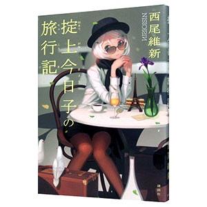 掟上今日子の旅行記 （忘却探偵シリーズ 講談社BOX8）／西尾維新