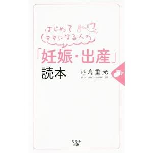 はじめてママになる人の「妊娠・出産」読本／西島重光