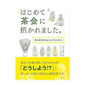 はじめて茶会に招かれました。／淡交社