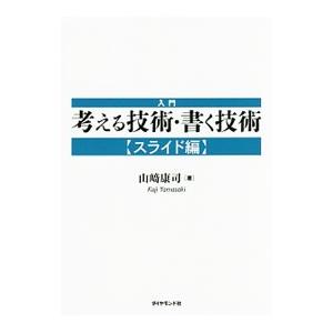 入門考える技術・書く技術 スライド編／山崎康司