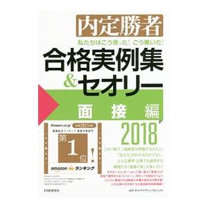 私たちはこう言った！こう書いた！合格実例集＆セオリー 2018面接編／Career Designプロ...