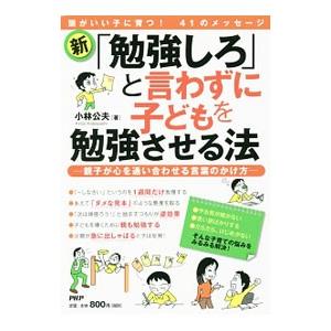 新「勉強しろ」と言わずに子どもを勉強させる法／小林公夫