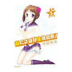 おくさまが生徒会長！ 3 限定版／中田ゆみ