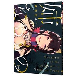 姉なるもの 1／飯田ぽち。