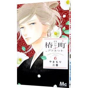 椿町ロンリープラネット 6／やまもり三香