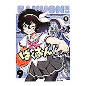 ばくおん 9 おりもとみまな ネットオフ ヤフー店 通販 Yahoo ショッピング