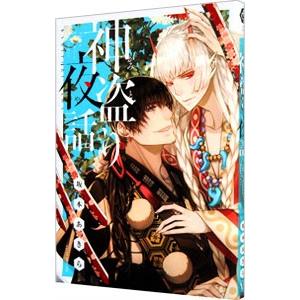 神盗り夜話／坂本あきら